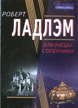 Близнецы-соперники