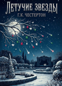 Летучие звёзды