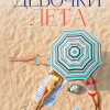 Девочки лета
