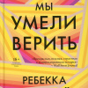 Мы умели верить