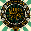 Цирк чудес