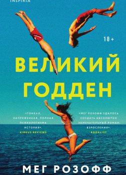 Розофф Мэг – Великий Годден