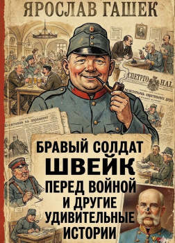 Гашек Ярослав – Бравый солдат Швейк перед войной и другие удивительные истории