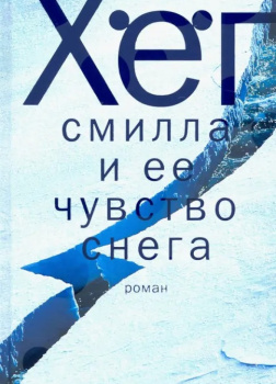 Смилла и ее чувство снега