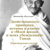 Абдуллаев Джахангир – Двойственность принципа истины и власти в «Моей жизни и моих убеждениях» Ганди