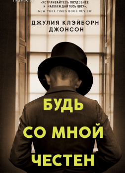 Будь со мной честен