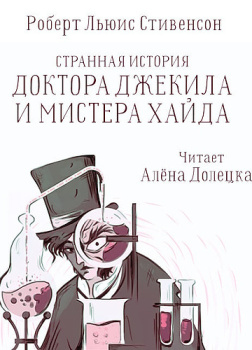 Странная история доктора Джекилла и мистера Хайда