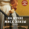 На кухне мисс Элизы