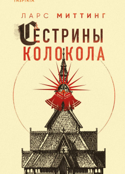 Миттинг Ларс – Сестрины колокола