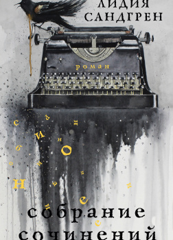 Сандгрен Лидия – Собрание сочинений