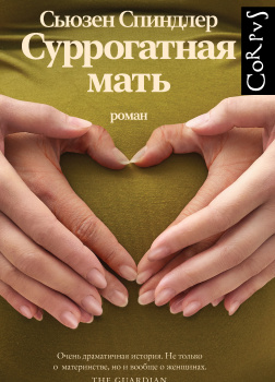 Спиндлер Сьюзен – Суррогатная мать