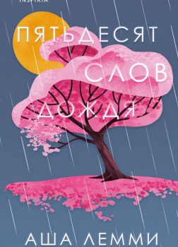 Лемми Аша – Пятьдесят слов дождя