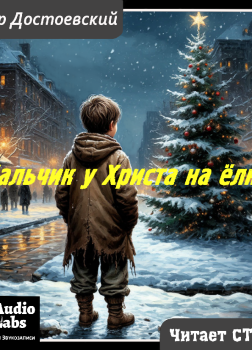 Достоевский Фёдор – Мальчик у Христа на ёлке