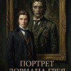 Портрет Дориана Грея