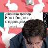 Троппер Джонатан – Как общаться с вдовцом