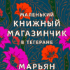 Маленький книжный магазинчик в Тегеране