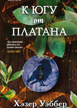 К югу от платана