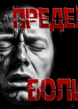 Пучок Перцепций – Предел боли