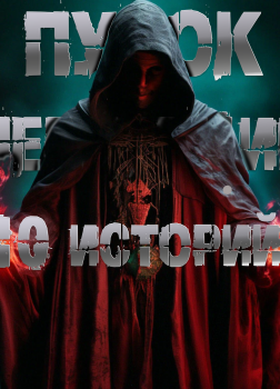 10 историй Пучка перцепций