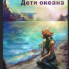 Дети океана. Часть 1