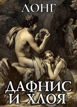 Дафнис и Хлоя