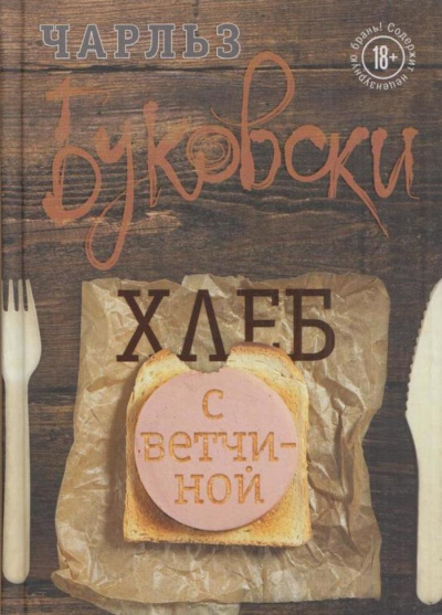 Хлеб с ветчиной