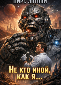 Не кто иной, как я…