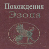 Похождения Эзопа