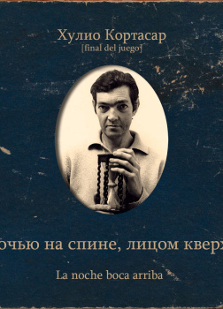 Кортасар Хулио – Ночью на спине, лицом кверху