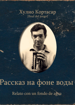 Рассказ на фоне воды