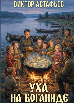 Уха на Боганиде