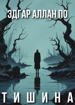 По Эдгар Аллан – Тишина