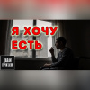 Я хочу есть