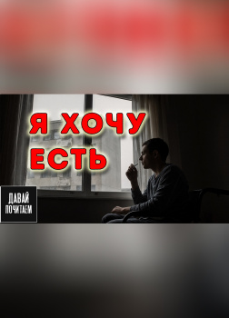 Я хочу есть