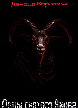 Овцы святого Якова