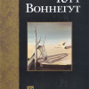 Воннегут Курт – Времетрясение