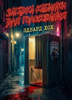 Загадка кабинки для голосования