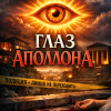 Глаз Аполлона