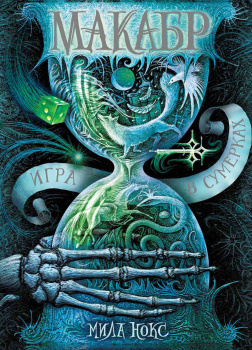 Нокс Мила – Игра в сумерках