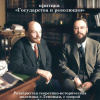 Анти-Ленин: Критика «Государства и революции»