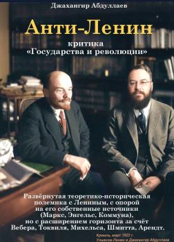 Анти-Ленин: Критика «Государства и революции»