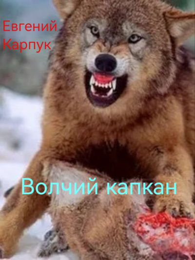Волчий капкан