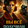 Вы всё получили