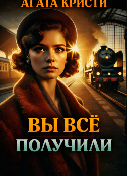 Вы всё получили