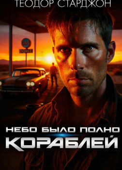 Небо было полно кораблей