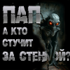 Пап, а кто стучит за стенкой?