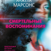 Смертельные воспоминания