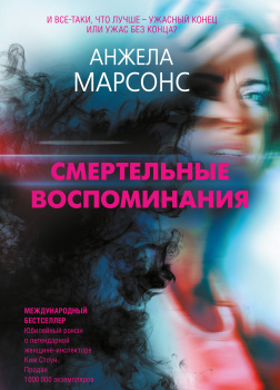 Смертельные воспоминания