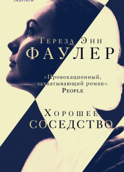 Хорошее соседство