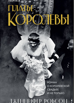 Робсон Дженнифер – Платье королевы